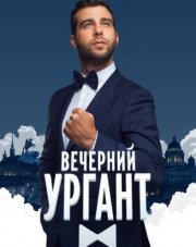 Вечерний Ургант (, 2018)