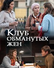 Клуб обманутых жен (, 2018)