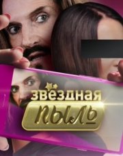 Звездная пыль (, 2018)