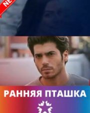 Ранняя пташка (, 2018)