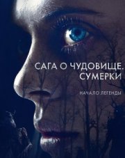 Сага о чудовище. Сумерки (, 2018)