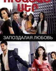 Запоздалая любовь (, 2018)