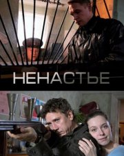 Ненастье (, 2018)
