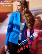 Люблю тебя любую (, 2017)