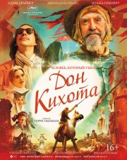 Человек, который убил Дон Кихота (, 2018)