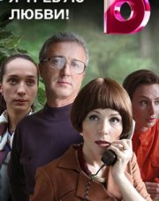 Я требую любви (, 2018)