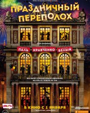 Праздничный переполох (, 2018)