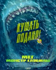 Мег: Монстр глубины (, 2018)
