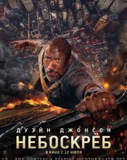 Небоскрёб (, 2018)