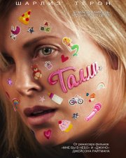 Талли (, 2018)