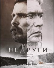 Недруги   (, 2018)