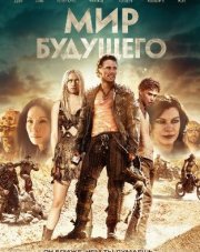 Мир будущего (, 2018)