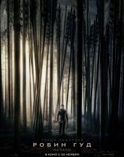 Робин Гуд: Начало (, 2018)