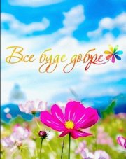 Все буде добре (, 2018)