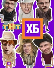 ХБ (, 2018)