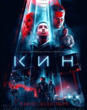 Кин (, 2018)