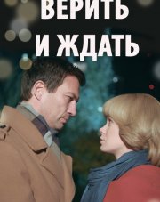 Верить и ждать (, 2018)