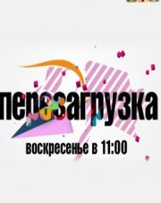 Перезагрузка на ТНТ (, 2018)