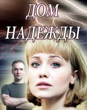 Дом надежды (, 2018)
