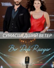 Сумасшедший ветер (, 2018)