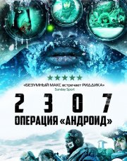 2307: Операция «Андроид» (, 2016)
