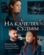 На качелях судьбы (, 2018)