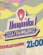 Пацанки за границей (, 2018)