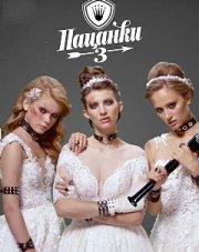 Пацанки (, 2018)