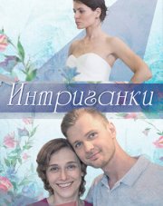 Интриганки (, 2018)