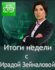 Итоги недели с Ирадой Зейналовой (, 2018)