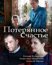 Потерянное счастье (, 2018)