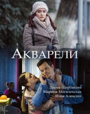 Акварели (, 2018)