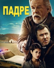 Падре (, 2018)