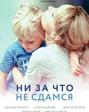 Ни за что не сдамся (, 2017)
