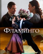 Фламинго (, 2018)