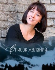 Список желаний (, 2018)