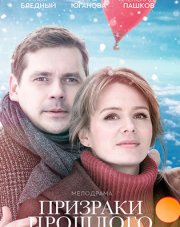 Призраки прошлого (, 2018)