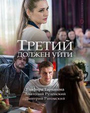 Третий должен уйти (, 2018)