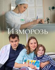 Изморозь (, 2018)