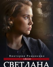 Светлана (, 2018)