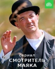 Смотритель маяка (, 2018)