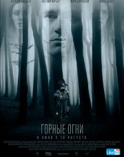 Горные огни (, 2018)