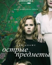 Острые предметы (, 2018)