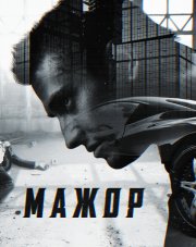 Мажор (, 2018)