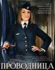 Проводница (, 2018)