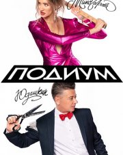 Подиум (, 2018)