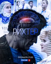 Доктор Рихтер (, 2018)