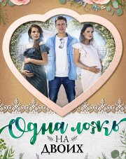 Одна ложь на двоих (, 2018)