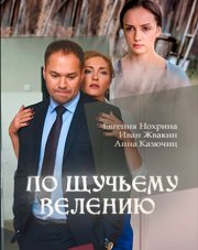 По щучьему велению (, 2018)