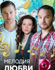 Мелодия любви (, 2018)